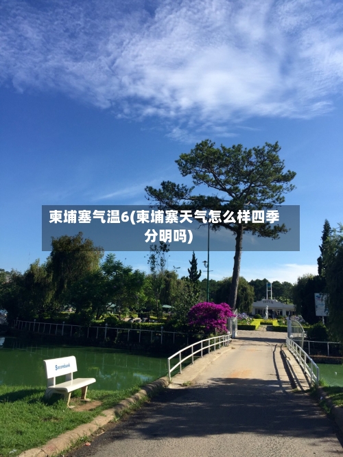 柬埔塞气温6(柬埔寨天气怎么样四季分明吗)-第2张图片