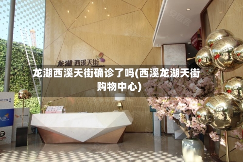 龙湖西溪天街确诊了吗(西溪龙湖天街购物中心)