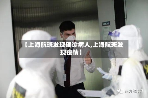 【上海航班发现确诊病人,上海航班发现疫情】