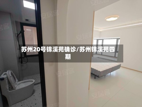 苏州20号锦溪苑确诊/苏州锦溪苑四期