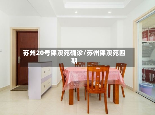 苏州20号锦溪苑确诊/苏州锦溪苑四期-第2张图片