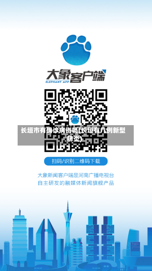 长垣市有确诊病例吗(长垣有几例新型肺炎)