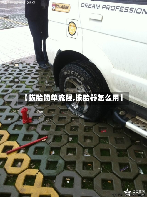 【拔胎简单流程,拔胎器怎么用】