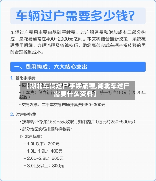 【湖北车辆过户手续流程,湖北车过户需要什么资料】