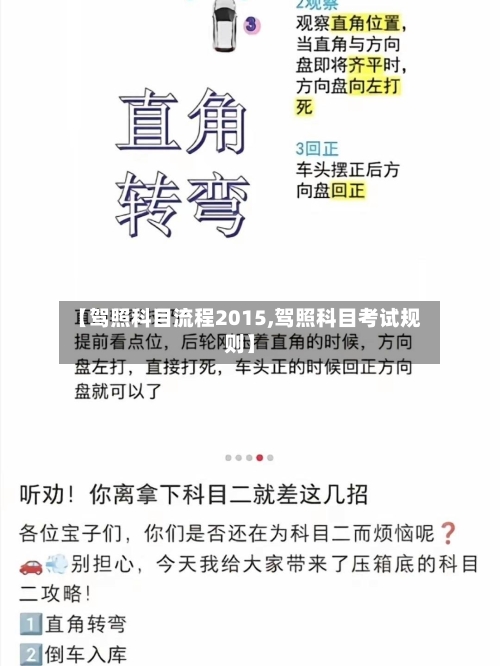 【驾照科目流程2015,驾照科目考试规则】