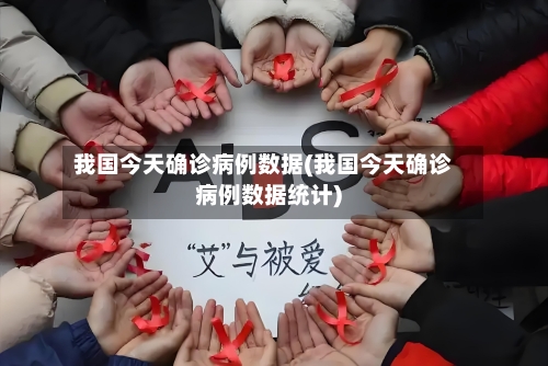 我国今天确诊病例数据(我国今天确诊病例数据统计)