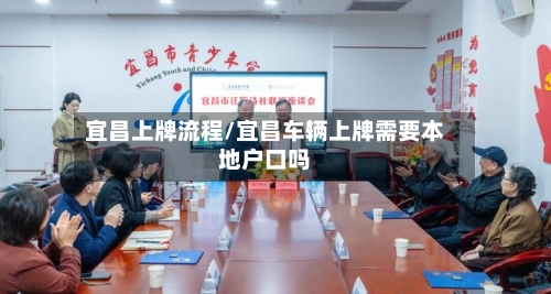 宜昌上牌流程/宜昌车辆上牌需要本地户口吗