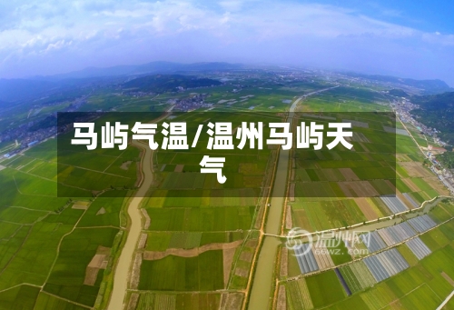 马屿气温/温州马屿天气