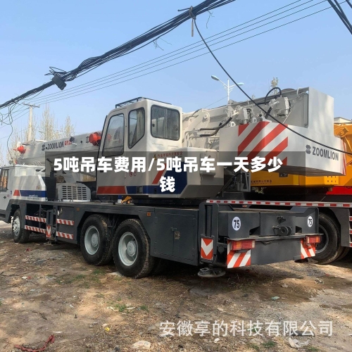 5吨吊车费用/5吨吊车一天多少钱
