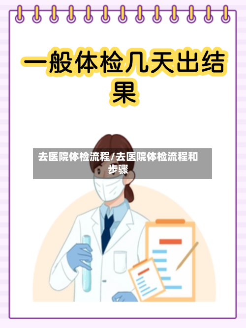 去医院体检流程/去医院体检流程和步骤
