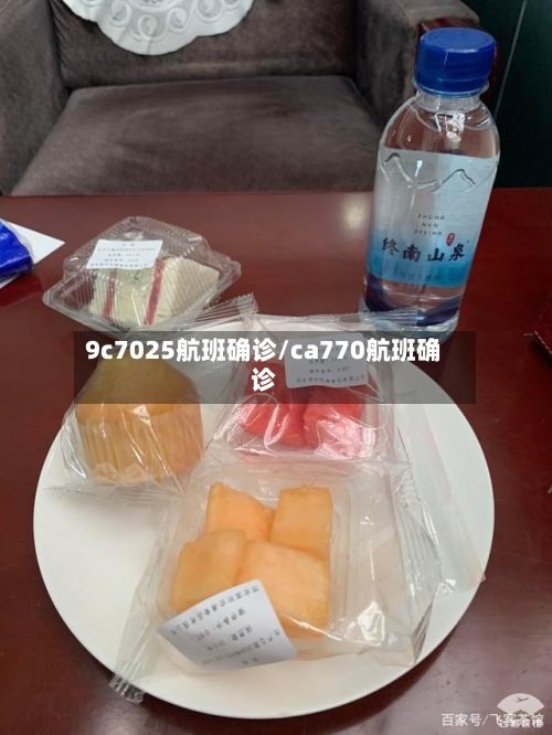 9c7025航班确诊/ca770航班确诊-第2张图片