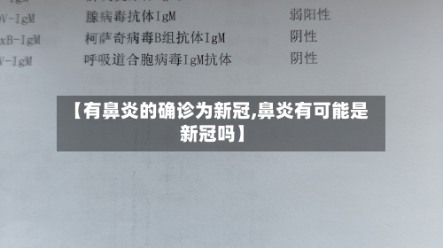 【有鼻炎的确诊为新冠,鼻炎有可能是新冠吗】