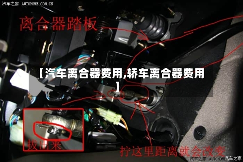 【汽车离合器费用,轿车离合器费用】