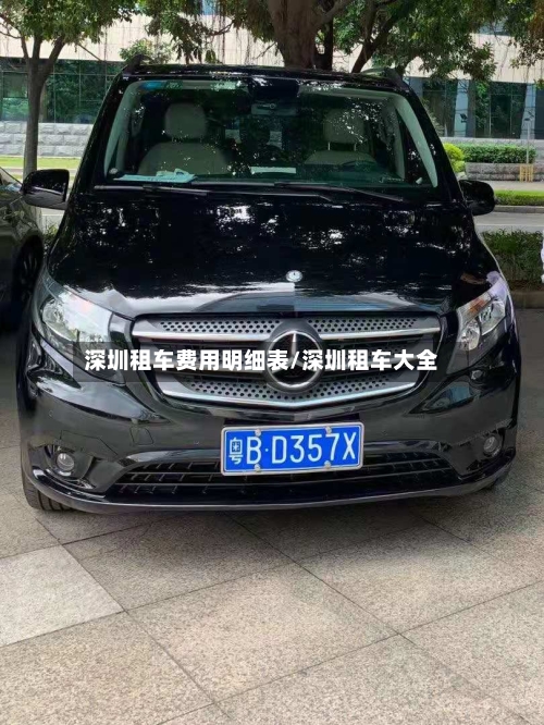 深圳租车费用明细表/深圳租车大全