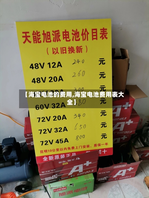 【海宝电池的费用,海宝电池费用表大全】-第3张图片