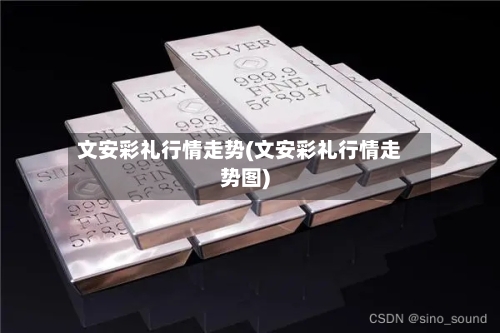 文安彩礼行情走势(文安彩礼行情走势图)