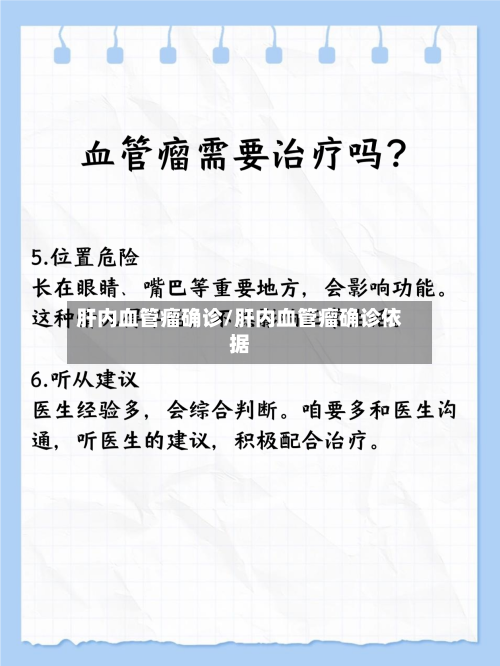 肝内血管瘤确诊/肝内血管瘤确诊依据-第2张图片