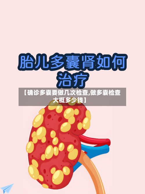 【确诊多囊要做几次检查,做多囊检查大概多少钱】-第2张图片