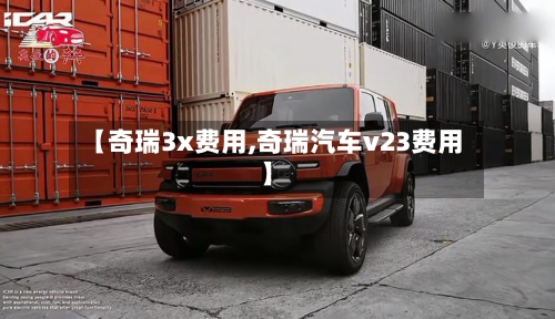 【奇瑞3x费用,奇瑞汽车v23费用】-第2张图片