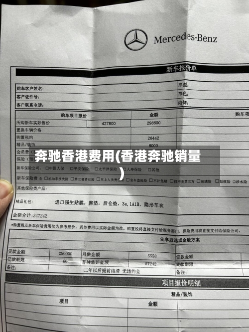 奔驰香港费用(香港奔驰销量)