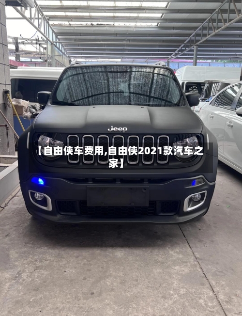 【自由侠车费用,自由侠2021款汽车之家】