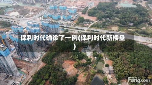保利时代确诊了一例(保利时代新楼盘)
