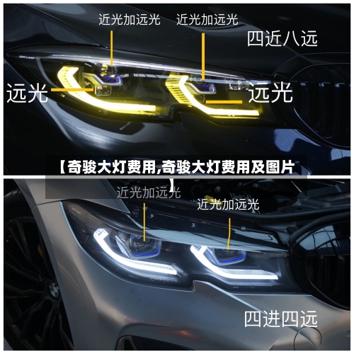 【奇骏大灯费用,奇骏大灯费用及图片】