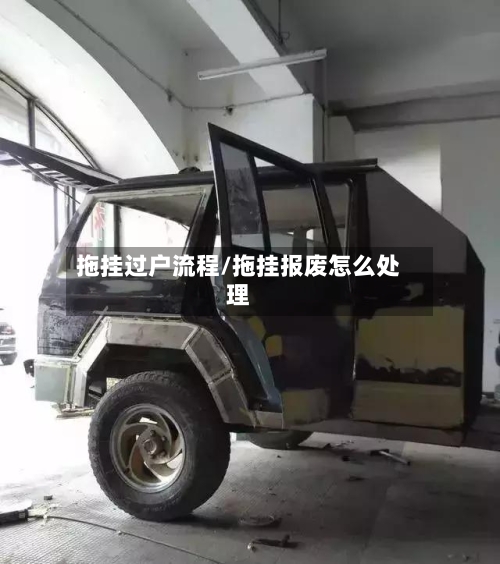 拖挂过户流程/拖挂报废怎么处理-第2张图片