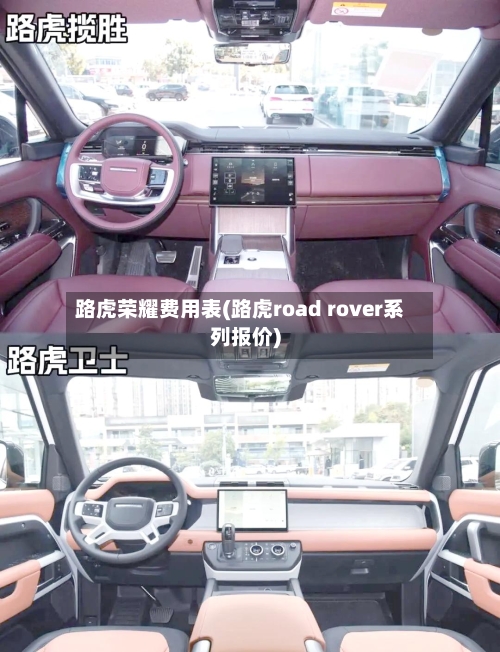 路虎荣耀费用表(路虎road rover系列报价)