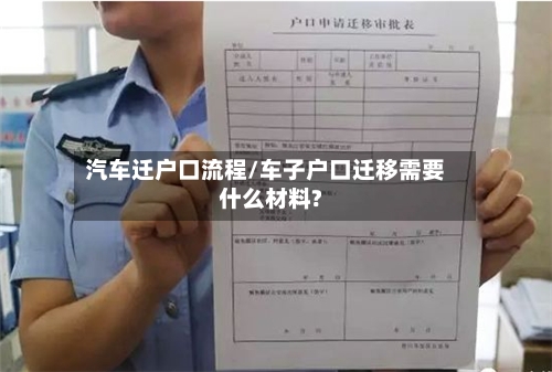 汽车迁户口流程/车子户口迁移需要什么材料?