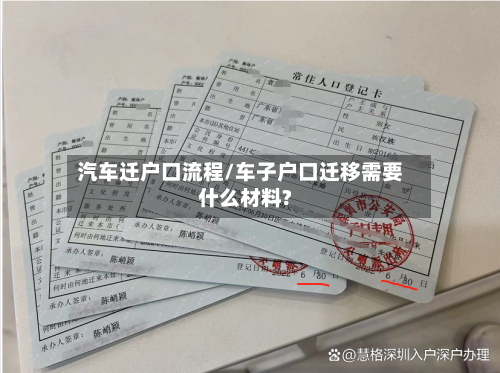 汽车迁户口流程/车子户口迁移需要什么材料?-第2张图片