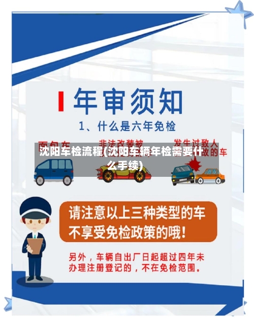 沈阳车检流程(沈阳车辆年检需要什么手续)
