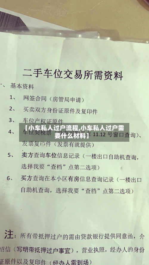 【小车私人过户流程,小车私人过户需要什么材料】-第2张图片
