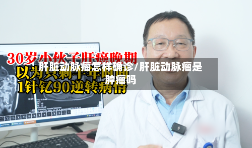肝脏动脉瘤怎样确诊/肝脏动脉瘤是肿瘤吗-第2张图片