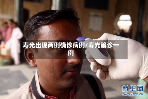 寿光出现两例确诊病例/寿光确诊一例-第2张图片