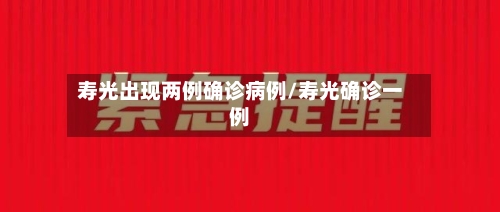 寿光出现两例确诊病例/寿光确诊一例