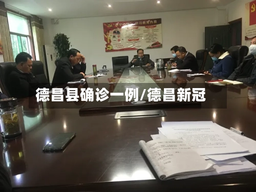 德昌县确诊一例/德昌新冠-第2张图片