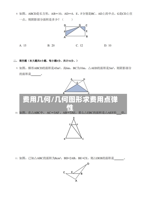 费用几何/几何图形求费用点弹性-第3张图片