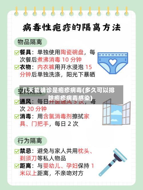 几天能确诊是疱疹病毒(多久可以排除疱疹病毒感染)