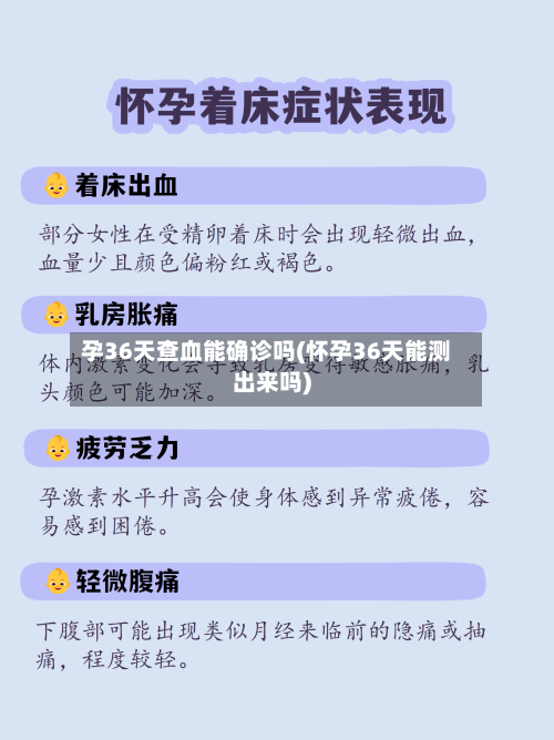 孕36天查血能确诊吗(怀孕36天能测出来吗)-第3张图片