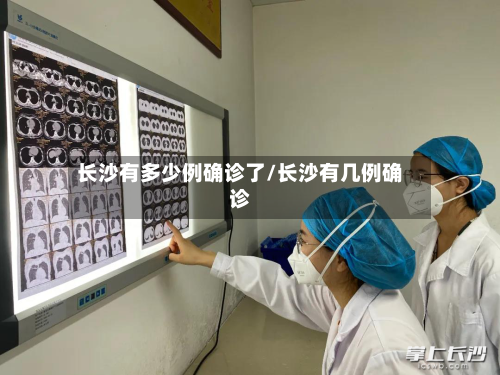 长沙有多少例确诊了/长沙有几例确诊-第2张图片