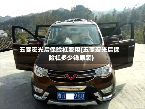 五菱宏光后保险杠费用(五菱宏光后保险杠多少钱原装)