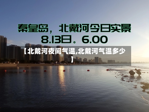 【北戴河夜间气温,北戴河气温多少】-第3张图片