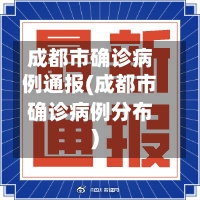 成都市确诊病例通报(成都市确诊病例分布)-第3张图片