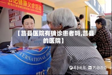 【莒县医院有确诊患者吗,莒县的医院】-第3张图片
