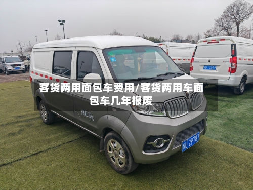 客货两用面包车费用/客货两用车面包车几年报废-第3张图片
