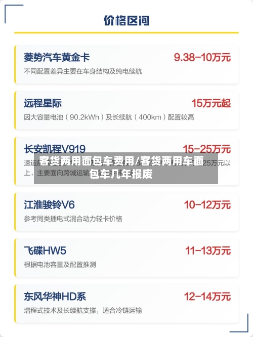 客货两用面包车费用/客货两用车面包车几年报废-第2张图片