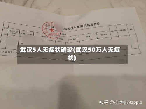 武汉5人无症状确诊(武汉50万人无症状)