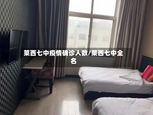 莱西七中疫情确诊人数/莱西七中全名-第2张图片