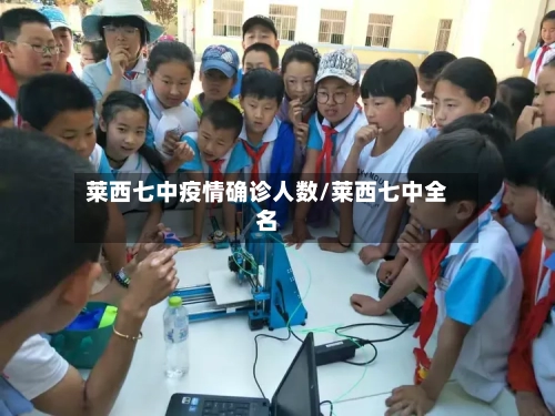 莱西七中疫情确诊人数/莱西七中全名-第3张图片